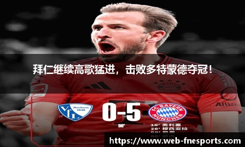 拜仁继续高歌猛进，击败多特蒙德夺冠！