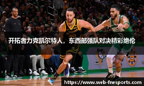 开拓者力克凯尔特人，东西部强队对决精彩绝伦