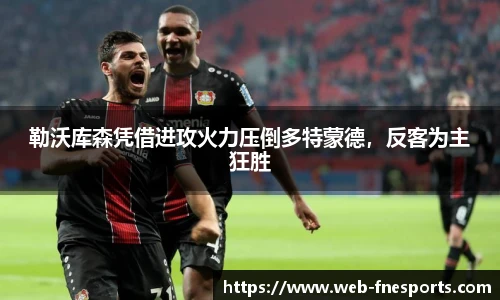 勒沃库森凭借进攻火力压倒多特蒙德，反客为主狂胜