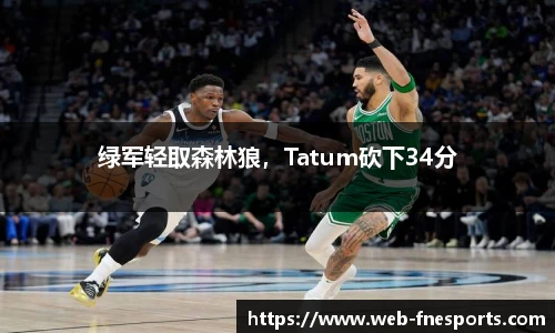 绿军轻取森林狼，Tatum砍下34分