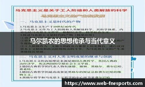 马尔凯农的思想传承与当代意义