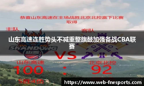 山东高速连胜势头不减重整旗鼓加强备战CBA联赛