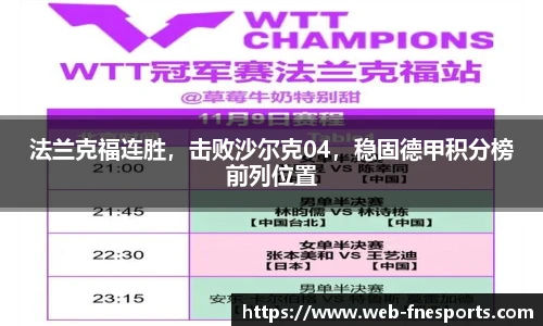 法兰克福连胜，击败沙尔克04，稳固德甲积分榜前列位置