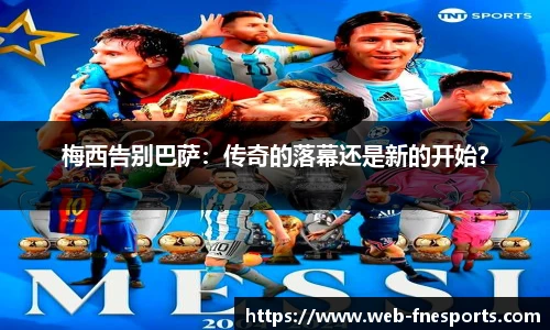 梅西告别巴萨：传奇的落幕还是新的开始？