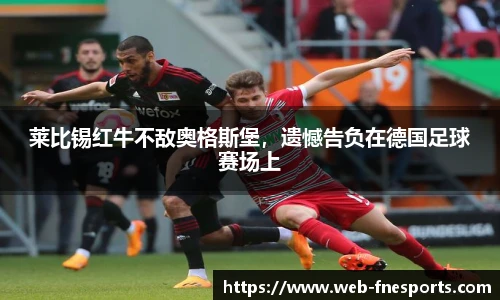 莱比锡红牛不敌奥格斯堡，遗憾告负在德国足球赛场上