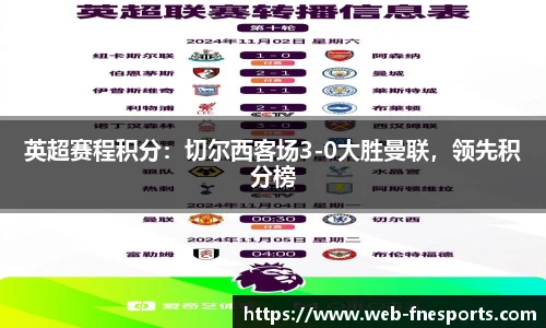 英超赛程积分：切尔西客场3-0大胜曼联，领先积分榜