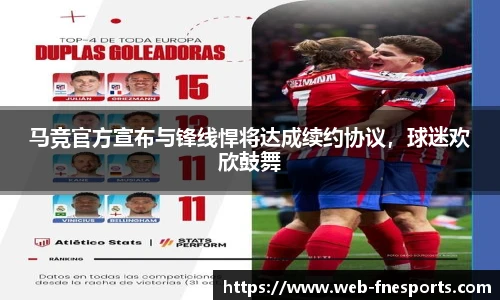 马竞官方宣布与锋线悍将达成续约协议，球迷欢欣鼓舞