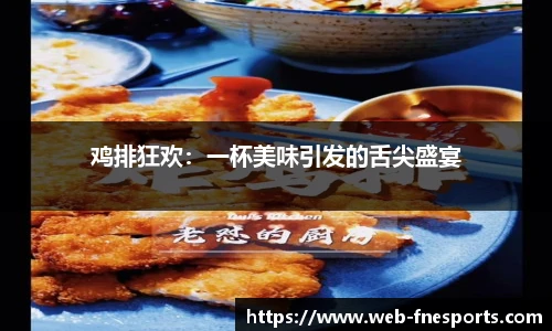 鸡排狂欢：一杯美味引发的舌尖盛宴