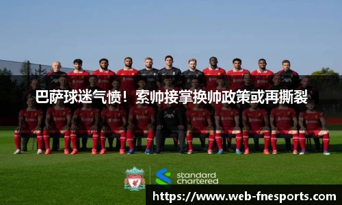 巴萨球迷气愤！索帅接掌换帅政策或再撕裂