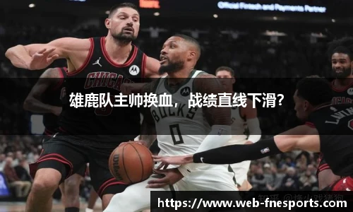 雄鹿队主帅换血，战绩直线下滑？