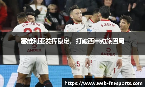 塞维利亚发挥稳定，打破西甲劲旅困局