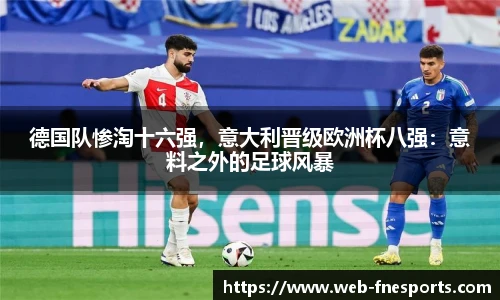 德国队惨淘十六强，意大利晋级欧洲杯八强：意料之外的足球风暴