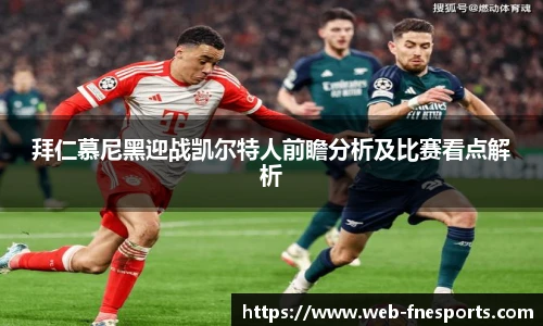 拜仁慕尼黑迎战凯尔特人前瞻分析及比赛看点解析