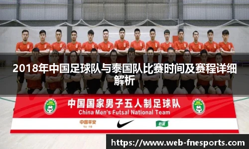 2018年中国足球队与泰国队比赛时间及赛程详细解析