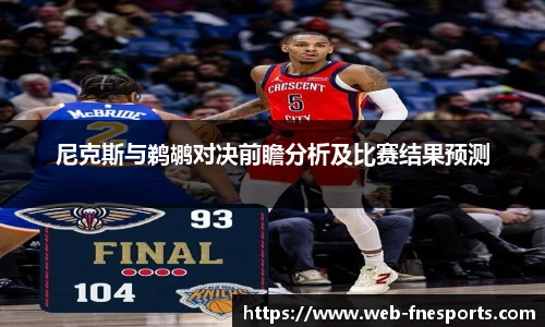 尼克斯与鹈鹕对决前瞻分析及比赛结果预测