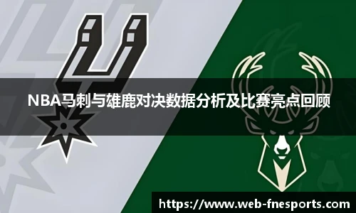 NBA马刺与雄鹿对决数据分析及比赛亮点回顾