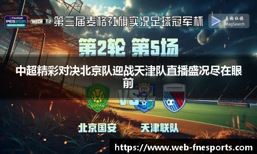 中超精彩对决北京队迎战天津队直播盛况尽在眼前