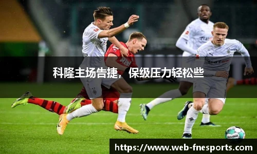 科隆主场告捷，保级压力轻松些