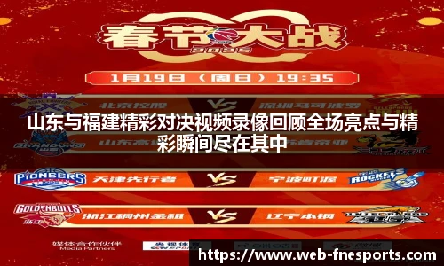 山东与福建精彩对决视频录像回顾全场亮点与精彩瞬间尽在其中
