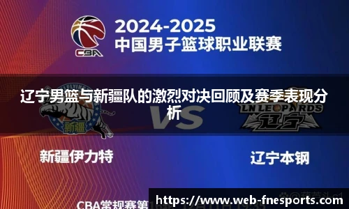 辽宁男篮与新疆队的激烈对决回顾及赛季表现分析