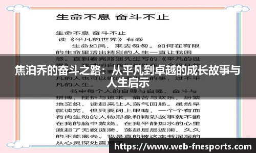 焦泊乔的奋斗之路：从平凡到卓越的成长故事与人生启示