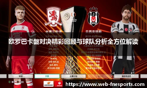 欧罗巴卡磐对决精彩回顾与球队分析全方位解读