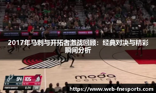 2017年马刺与开拓者激战回顾：经典对决与精彩瞬间分析