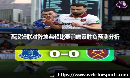西汉姆联对阵埃弗顿比赛前瞻及胜负预测分析