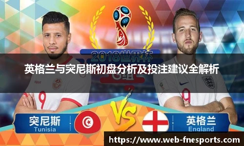 英格兰与突尼斯初盘分析及投注建议全解析