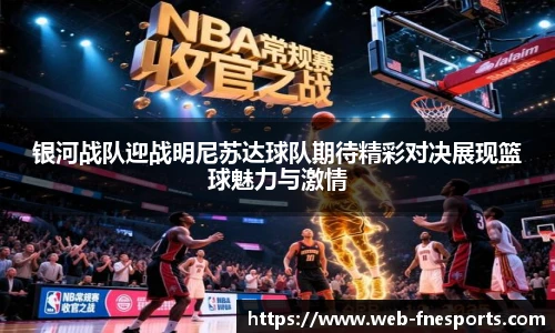 银河战队迎战明尼苏达球队期待精彩对决展现篮球魅力与激情