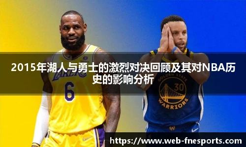 2015年湖人与勇士的激烈对决回顾及其对NBA历史的影响分析