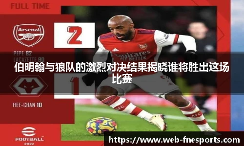 伯明翰与狼队的激烈对决结果揭晓谁将胜出这场比赛